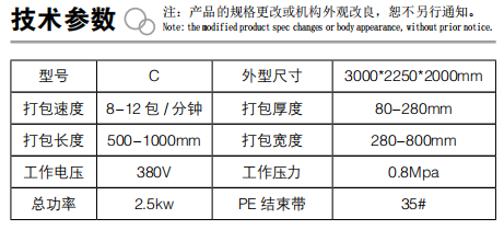 全自動(dòng)紙箱打捆機(jī)參數(shù)表